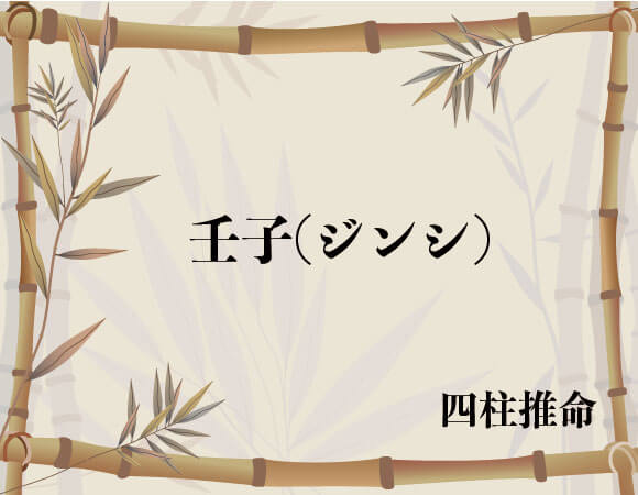 壬子 ジンシ 四柱推命 無料占いcoemi コエミ 当たる無料占いメディア