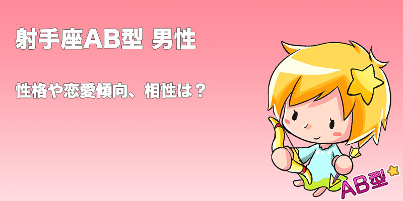 射手座 いて座 Ab型男性の性格 恋愛傾向 相性 運勢は 無料占いcoemi コエミ 当たる無料占いメディア