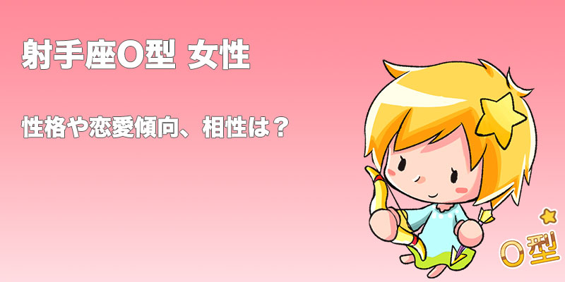 射手座 いて座 O型女性の性格 恋愛傾向 相性 運勢は 無料占いcoemi コエミ 当たる無料占いメディア