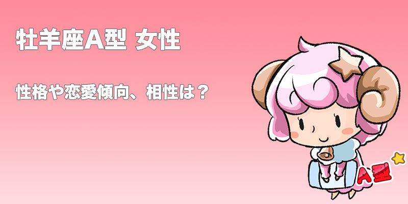 牡羊座 おひつじ座 A型女性の性格 恋愛傾向 相性 運勢は 無料占いcoemi コエミ 当たる無料占いメディア