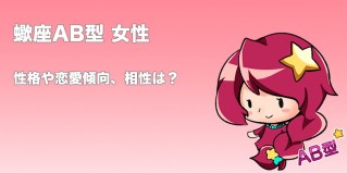 蠍座 さそり座 Ab型女性の性格 恋愛傾向 相性 運勢は 無料占いcoemi コエミ 当たる無料占いメディア