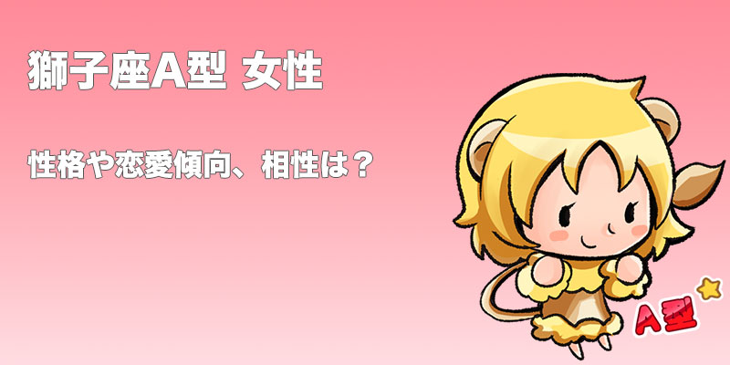 獅子座 しし座 Ab型女性の性格 恋愛傾向 相性 運勢は 無料占いcoemi コエミ 当たる無料占いメディア