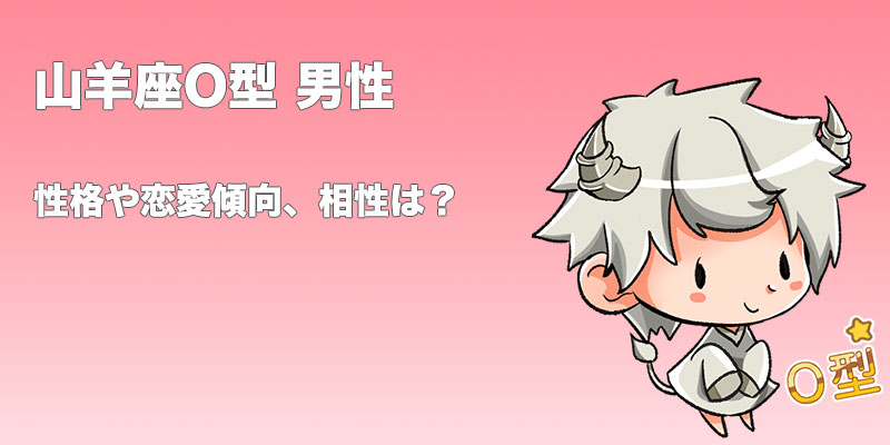 山羊座（やぎ座）O型男性の性格、恋愛傾向、相性、運勢は？ | 無料占いCoemi(コエミ)|当たる無料占いメディア