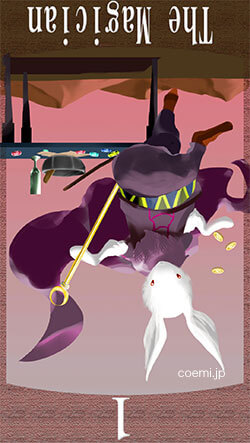 魔術師の逆位置