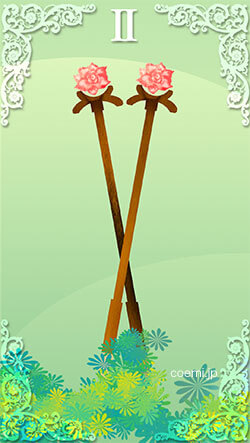 ワンド2・正位置