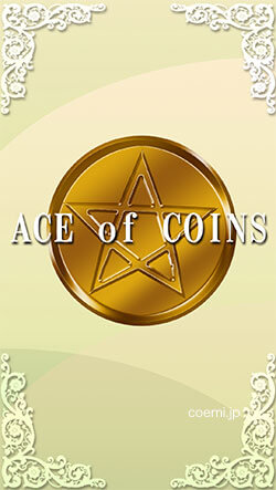 コインのエースの正位置