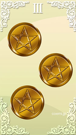 ペンタクル3の正位置