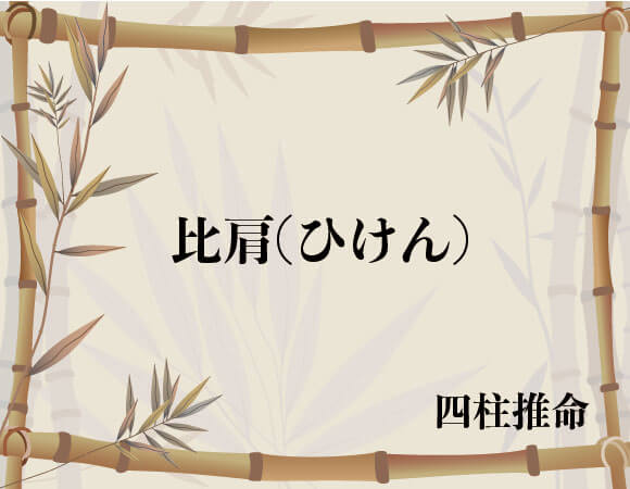 比肩 ひけん 四柱推命 無料占いcoemi コエミ 当たる無料占いメディア