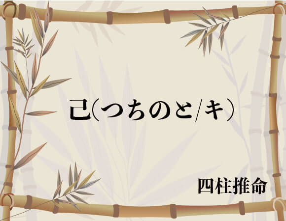 己 つちのと キ 四柱推命 無料占いcoemi コエミ 当たる無料占いメディア