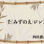 壬戌 壬戌(みずのえいぬ/ジンジュツ)の意味、解釈は？性格、恋愛傾向、適職