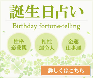 365日誕生日占い 無料で当たると口コミで評判 年 令和2年版 無料占いcoemi コエミ 当たる無料占いメディア