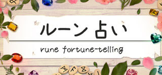 ルーン占い