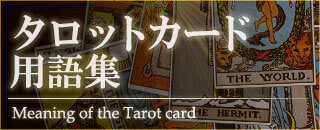 タロットカード用語集