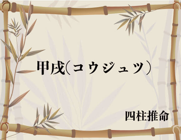 甲戌 コウジュツ 四柱推命 無料占いcoemi コエミ 当たる無料占いメディア