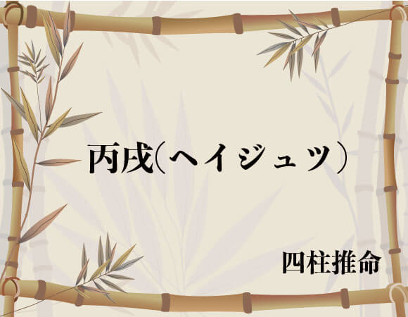 丙戌