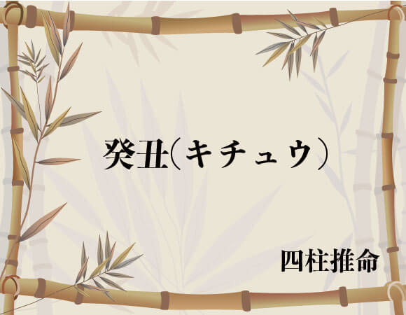 癸丑 キチュウ 四柱推命 無料占いcoemi コエミ 当たる無料占いメディア