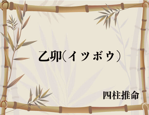 乙卯 イツボウ 四柱推命 無料占いcoemi コエミ 当たる無料占いメディア