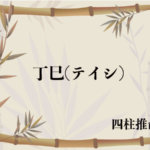 壬戌(みずのえいぬ/ジンジュツ)の意味、解釈は？性格、恋愛傾向、適職