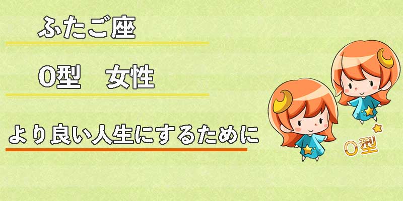 ふたご座O型女性のより良い人生にするために