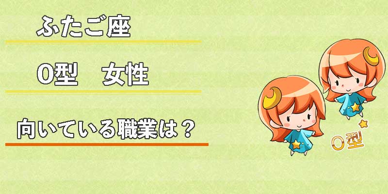 ふたご座O型女性の向いている職業は？