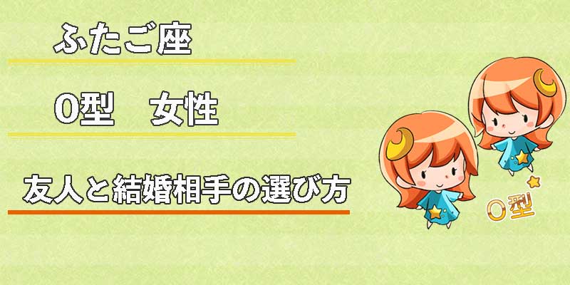 ふたご座O型女性の友人と結婚相手の選び方