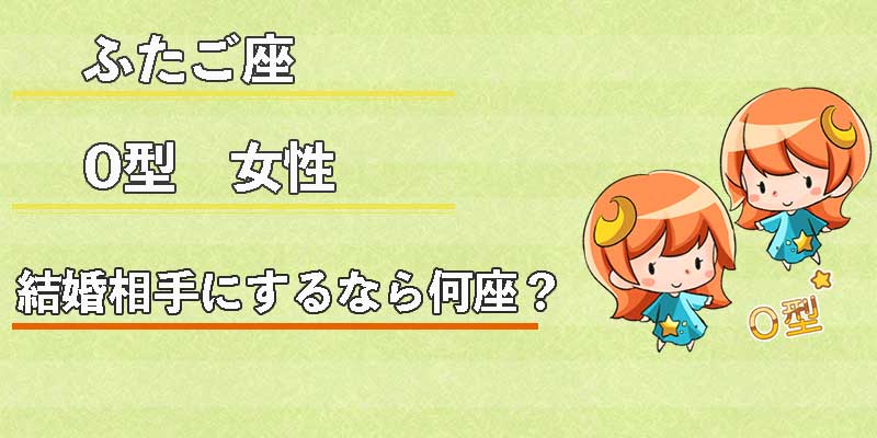 ふたご座O型女性の結婚相手にするなら何座？