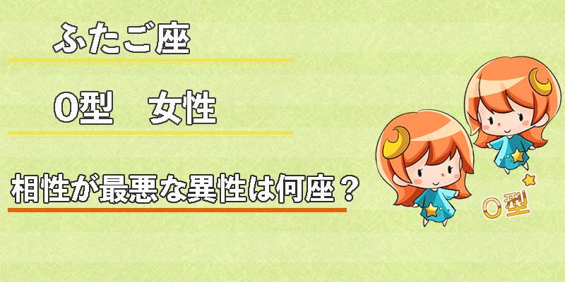 ふたご座O型女性の相性が最悪な異性は何座？