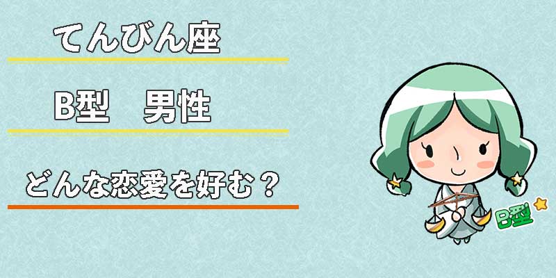 てんびん座B型男性はどんな恋愛を好む?
