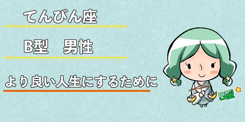 てんびん座B型男性のより良い人生にするために