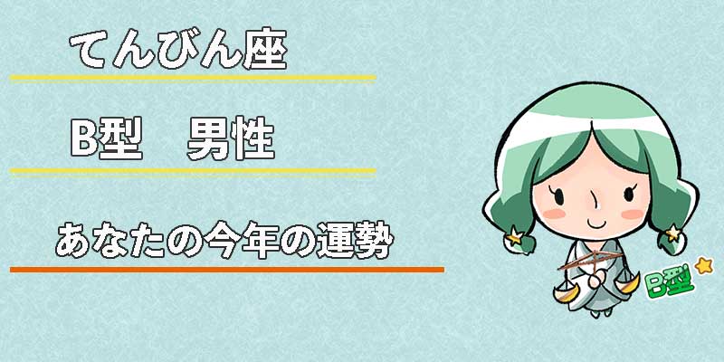 てんびん座B型男性の今年の運勢