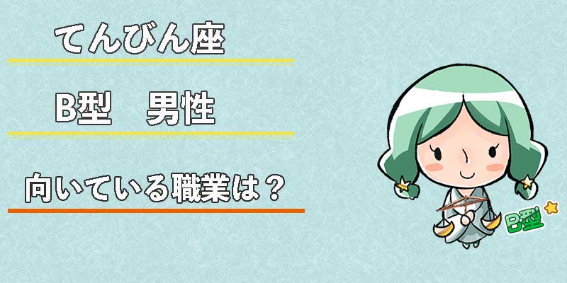 てんびん座B型男性の向いている職業は?