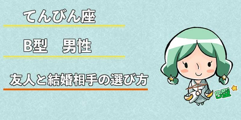 てんびん座B型男性の友人と結婚相手の選び方