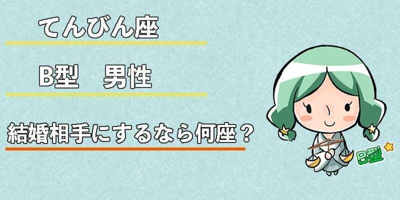 てんびん座B型男性の結婚相手にするなら何座?