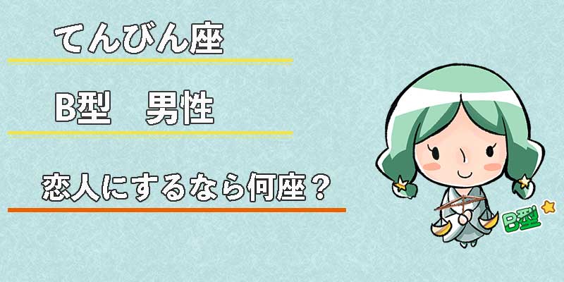 てんびん座B型男性の恋人にするなら何座?