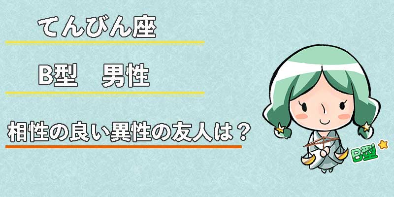 てんびん座B型男性の相性の良い異性の友人は?