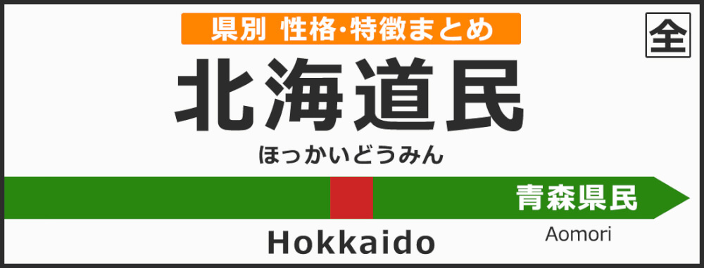 北海道の県民性 北海道出身の人の性格や雰囲気 特徴は 無料占いcoemi コエミ 当たる無料占いメディア