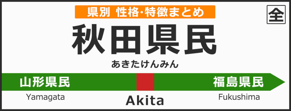 秋田県の県民性 秋田県出身の人の性格や雰囲気 特徴は 無料占いcoemi コエミ 当たる無料占いメディア