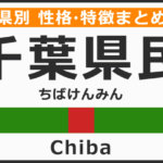 富山県の県民性 富山県出身の人の性格や雰囲気 特徴は 無料占いcoemi コエミ 当たる無料占いメディア