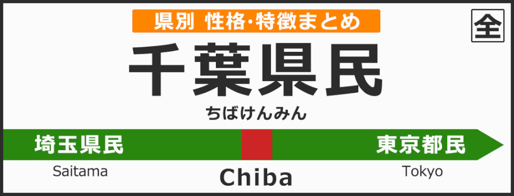 千葉県の県民性 千葉県出身の人の性格や雰囲気 特徴は 無料占いcoemi コエミ 当たる無料占いメディア