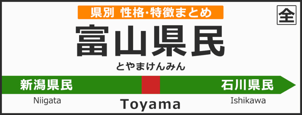 富山県の県民性 富山県出身の人の性格や雰囲気 特徴は 無料占いcoemi 当たる占いサイト