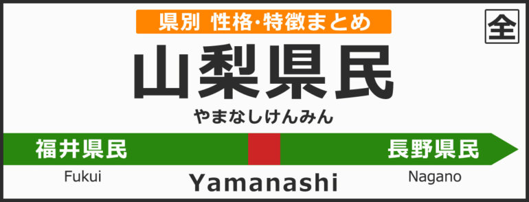 山梨県の県民性 山梨県出身の人の性格や雰囲気 特徴は 無料占いcoemi コエミ 当たる無料占いメディア