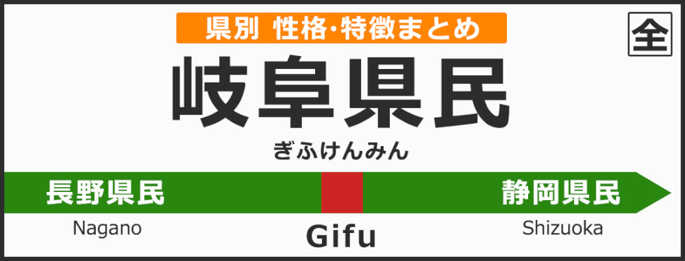 岐阜県の県民性 岐阜県出身の人の性格や雰囲気 特徴は 無料占いcoemi コエミ 当たる無料占いメディア