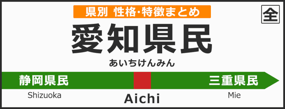 愛知県の県民性 愛知県出身の人の性格や雰囲気 特徴は 無料占いcoemi 当たる占いサイト