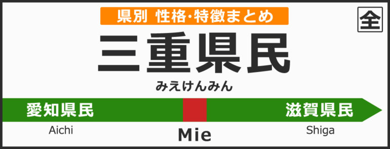 三重県の県民性 三重県出身の人の性格や雰囲気 特徴は 無料占いcoemi コエミ 当たる無料占いメディア