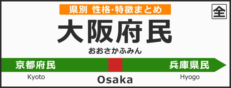 大阪府の県民性 大阪府出身の人の性格や雰囲気 特徴は 無料占いcoemi コエミ 当たる無料占いメディア