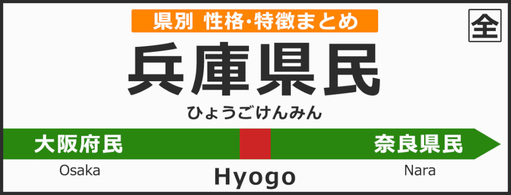兵庫県の県民性 兵庫県出身の人の性格や雰囲気 特徴は 無料占いcoemi コエミ 当たる無料占いメディア