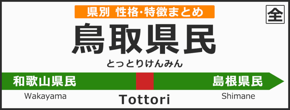 鳥取県の県民性 鳥取県出身の人の性格や雰囲気 特徴は 無料占いcoemi コエミ 当たる無料占いメディア