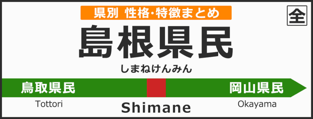 島根県の県民性 島根県出身の人の性格や雰囲気 特徴は 無料占いcoemi コエミ 当たる無料占いメディア