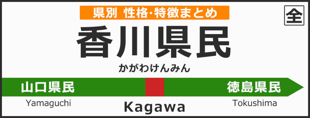 香川県の県民性 香川県出身の人の性格や雰囲気 特徴は 無料占いcoemi コエミ 当たる無料占いメディア