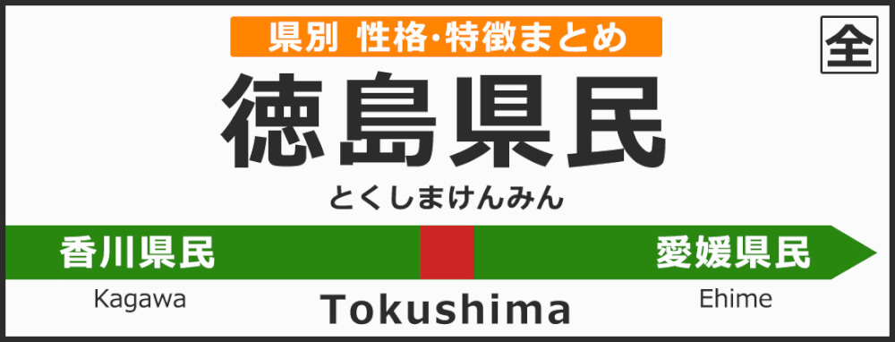 徳島県の県民性 徳島県出身の人の性格や雰囲気 特徴は 無料占いcoemi コエミ 当たる無料占いメディア